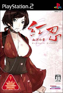 紅忍　～血河の舞～[]