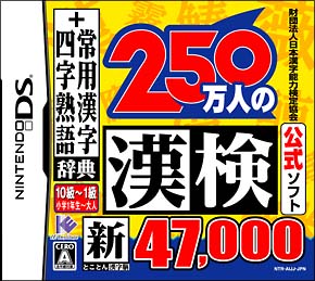 ５０万人の漢検　新とことん漢字脳４７，０００＋常用漢字辞典　　四字熟語辞典[]