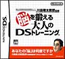 脳を鍛える大人のDSトレーニング