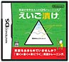 英語が苦手な大人のDSトレーニング　えいご漬け