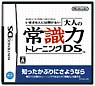いまさら人には聞けない　大人の常識力トレーニングDS