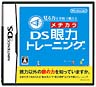 見る力を実践で鍛える DS眼力トレーニング 見る力を実践で鍛える DS眼力トレーニング