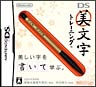 DS美文字トレーニング