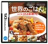 世界のごはん　しゃべる！DSお料理ナビ