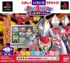 ぼくらとあそぼう！ウルトラマンＴＶ[]
