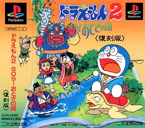 ドラえもん　２　ＳＯＳ！　おとぎの国[]