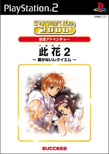 此花　２　～届かないレクイエム～[]