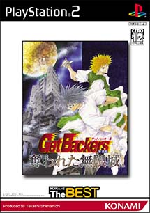 ＧｅｔＢａｃｋｅｒｓ奪還屋　奪われた無限城[]