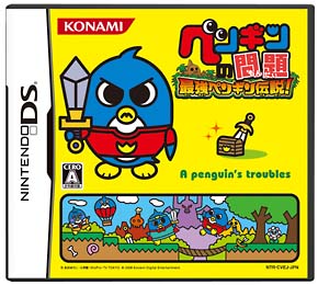ペンギンの問題　最強ペンギン伝説！[]
