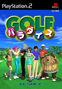 ゴルフパラダイス[]