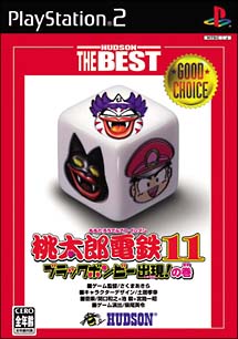 桃太郎電鉄　１１　ブラックボンビー出現！の巻[]