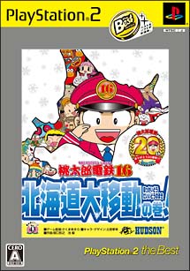 桃太郎電鉄　１６　北海道大移動の巻！[]