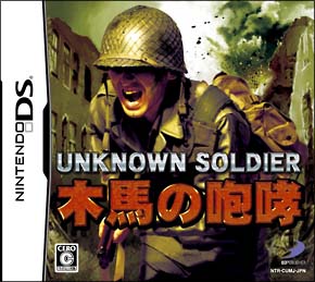 ＵＮＫＮＯＷＮ　ＳＯＬＤＩＥＲ　～木馬の咆哮～[]