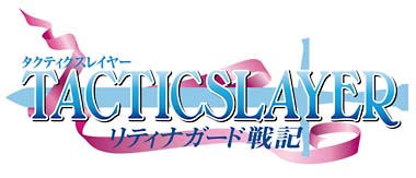 タクティクスレイヤー　～リティナガード戦記～[]