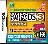 漢検DS　3　デラックス　財団法人日本漢字能力検定協会公認