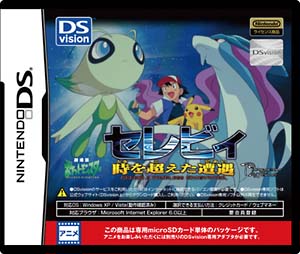 劇場版ポケットモンスター「セレビィ　時を越えた遭遇」　ＤＳＶｉｓｉｏｎ専用カード単体パッケージ