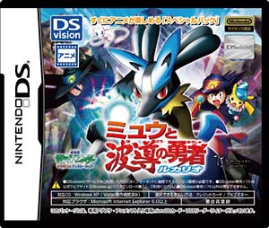 劇場版ポケットモンスターアドバンスジェネレーション「ミュウと波導の勇者ルカリオ」　ＤＳＶｉｓｉｏｎスペシャルパック