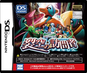 劇場版ポケットモンスターアドバンスジェネレーション「裂空の訪問者デオキシス」　ＤＳＶｉｓｉｏｎ専用カード単体パッケージ