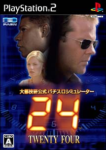 『２４－ＴＷＥＮＴＹ　ＦＯＵＲ－』　大都技研公式パチスロシミュレーター
