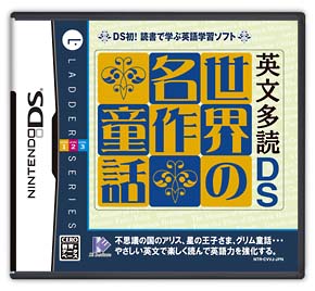 英文多読ＤＳ　世界の名作童話[]