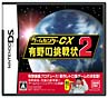 ゲームセンターCX　有野の挑戦状　2