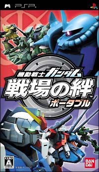 機動戦士ガンダム　戦場の絆　ポータブル[]