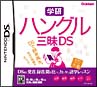 学研　ハングル三昧DS