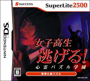 女子高生逃げる！心霊パズル学園　ＳｕｐｅｒＬｉｔｅ２５００[]