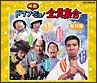 ドリフ映画だョ! 全員集合(黄盤) ドリフ映画だョ! 全員集合(黄盤)