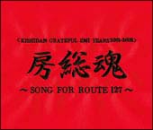 ＜ＫＩＳＨＩＤＡＮ　ＧＲＡＴＥＦＵＬ　ＥＭＩ　ＹＥＡＲＳ　２００１－２００８＞房総魂～ＳＯＮＧ　ＦＯＲ　ＲＯＵＴＥ１２７～[]