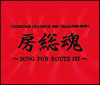 ＜ＫＩＳＨＩＤＡＮ　ＧＲＡＴＥＦＵＬ　ＥＭＩ　ＹＥＡＲＳ　２００１－２００８＞房総魂～ＳＯＮＧ　ＦＯＲ　ＲＯＵＴＥ１２７～