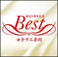 女子十二楽坊ベスト[]