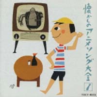 オリジナル版　懐かしのアニメソング大全（１）　１９６３～１９６７[]