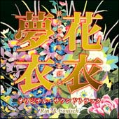花衣夢衣[]