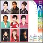 EMI演歌全曲集