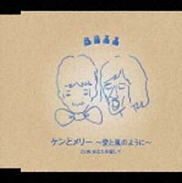 ケンとメリー～愛と風のように～