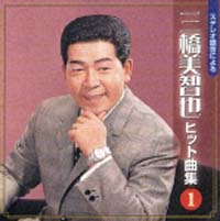 ステレオ録音による　三橋美智也　その１[]