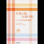 卒業の歌，友達の歌。ベストＣＤ＆楽譜集[]