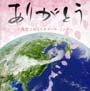 ありがとう-旅立つぼくらのエール・ソング- ありがとう-旅立つぼくらのエール・ソング-