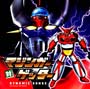 マジンガー対ゲッター　ヴォーカルアルバム