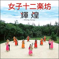 輝煌～Ｓｈｉｎｉｎｇ　Ｅｎｅｒｇｙ～[]