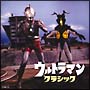 ウルトラマン・クラシック