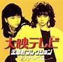 大映テレビ主題歌コレクション～フジテレビ編～