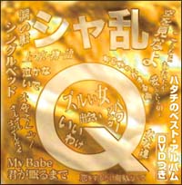 シャ乱Qハタチのベスト・アルバムDVDつき/シャ乱Q