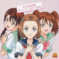 テニスの王子様　ゴー！ゴー！ガールズ！！[]