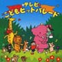 テレビ・こどもヒット！パレード