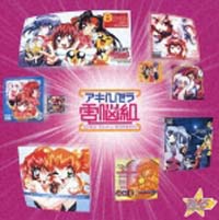 スタまにシリーズ：アキハバラ電脳組[]