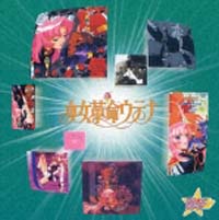 スタまにシリーズ：少女革命ウテナ[]