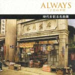 ＡＬＷＡＹＳ　三丁目の夕日　名曲集