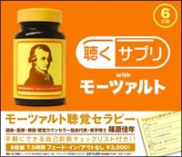 聴くサプリｗｉｔｈモーツァルト[]